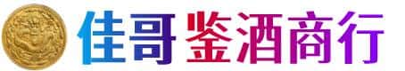 成都佳哥鉴酒商行