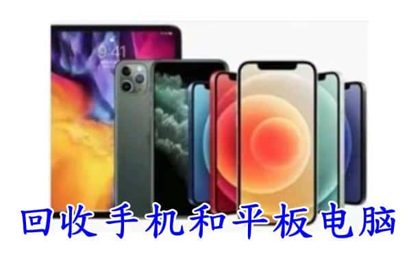 成都回收手机和平板.jpg