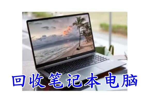 成都回收笔记本电脑.jpg